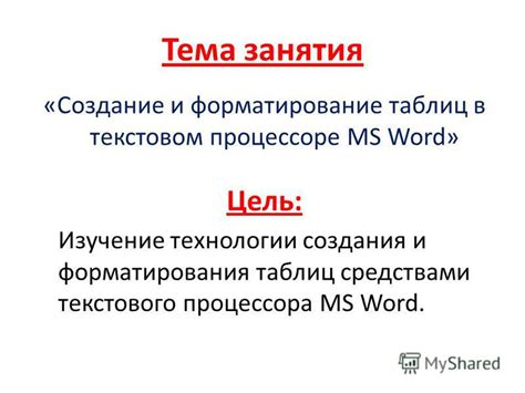 Тема 1: Изучение и применение доступных таблиц в программе Word для повышения эффективности труда