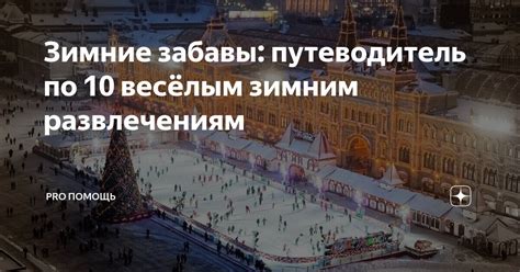 Тема 1: Подготовка к зимним развлечениям