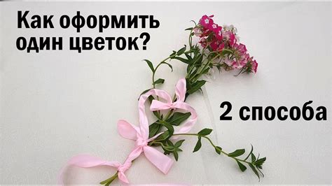 Тема 1: Традиционное подарение одного цветка