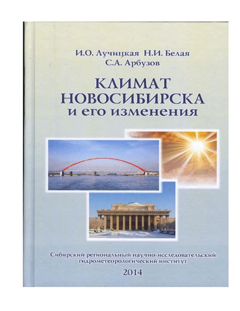 Тема 2: Влияние географических факторов на экстремальный климат Новосибирска