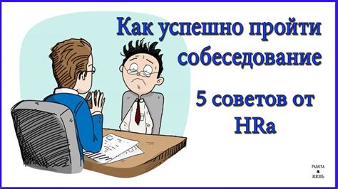 Тема 5: Как успешно пройти собеседование на позицию фельдшера в медицинской сфере