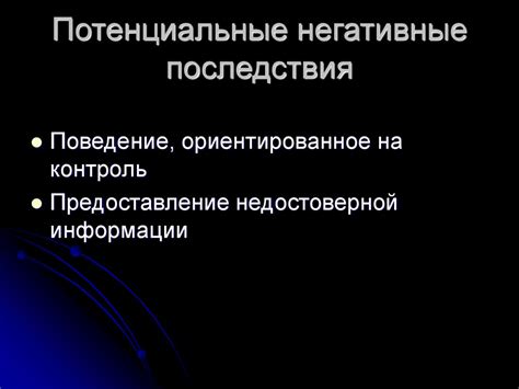 Тема 5: Потенциальные негативные последствия при ошибочном изменении клиентской информации в банковских базах данных