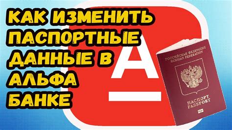 Тема 6: Внесение изменений в паспортные данные через интернет-банк