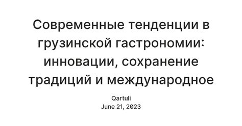 Тенденции и инновации в гастрономии