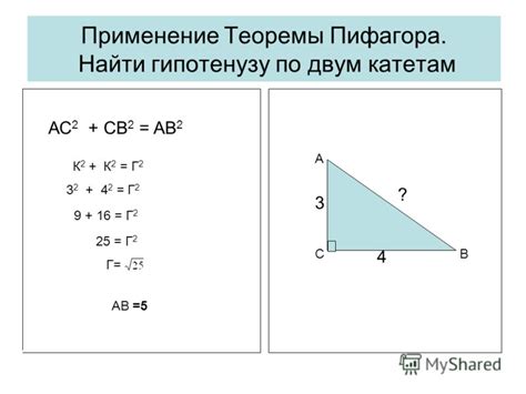 Теорема Пифагора и ее применение к геометрии прямоугольных треугольников