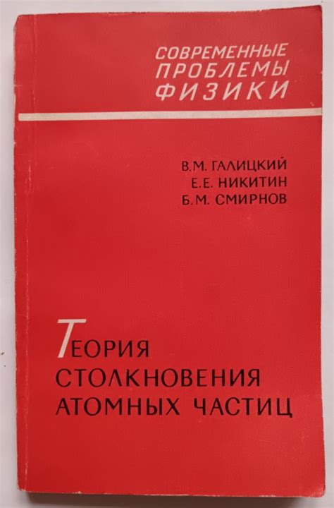 Теория столкновений и действующие силы, приводящие к неупорядоченному движению частиц