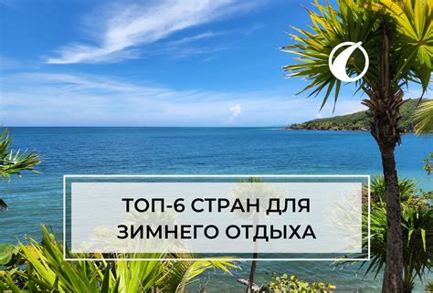 Теплые страны для зимнего отдыха без визы