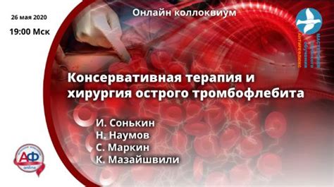 Терапия тромбозов и тромбофлебита