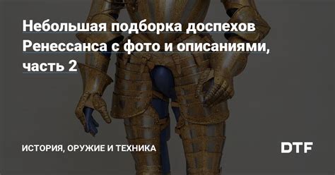 Техника искусства реставрации доспехов: сохранение наследия и воссоздание красоты прошлого