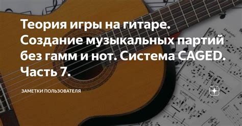 Техника и тренировки игры музыкальных фраз на гитаре с использованием "шестнадцатых" нот