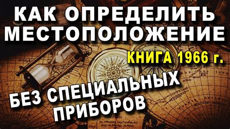 Техники ориентации на местности без специальных приборов