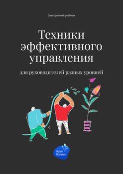 Техники эффективного управления распорядком и использованием ценного ресурса