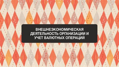 Технические аспекты валютных операций в военной организации и их воздействие на денежную единицу страны