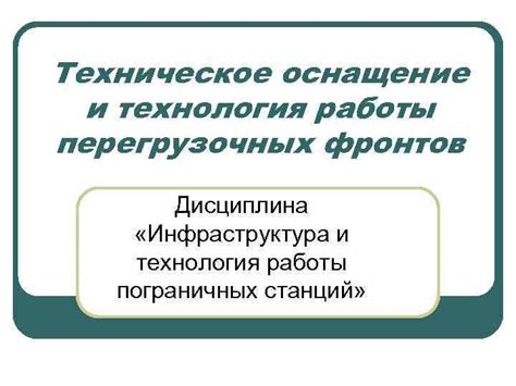 Техническое оснащение и инфраструктура