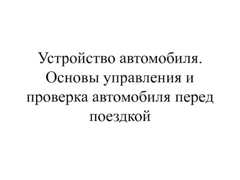 Техническое состояние автотранспорта: важность и проверка перед поездкой