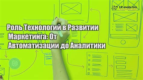 Технологии в развитии автоматизации маркетинга