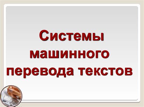 Технологии машинного перевода: долгий путь к совершенству