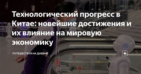 Технологический прогресс и его влияние на эволюцию современного общества