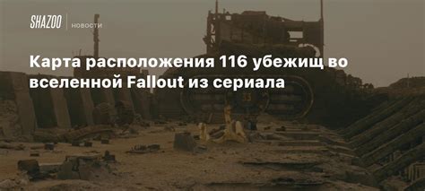 Топ-5 пунктов для обнаружения необходимых материалов во вселенной Fallout 4
