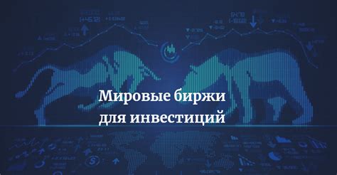 Торговые площадки и биржи