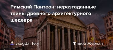 Трагическая участь величественного архитектурного шедевра