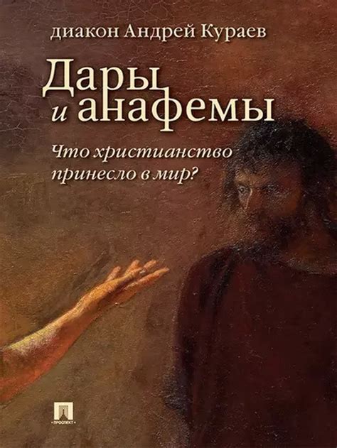 Традиции анафемы: историческое применение и уроки прошлого