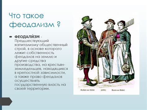 Традиционная экономика в эпоху феодализма: особенности и ключевые аспекты