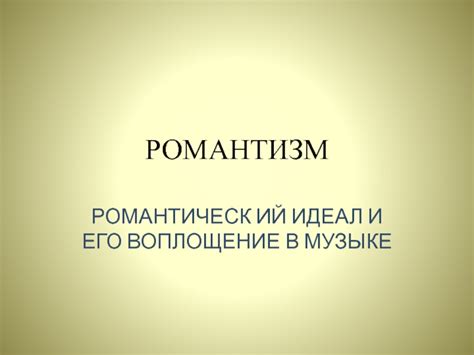 Трактовка и исполнение повторяющейся мелодии в музыке: к жизни воплощение и множество взглядов