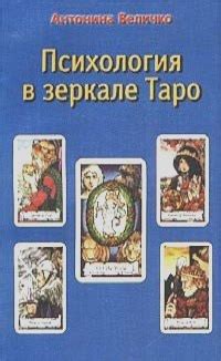 Трансформация Таро: психология и путь к саморазвитию