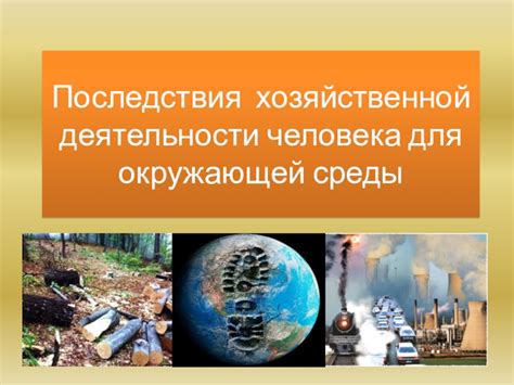 Трансформация временного понятия и последствия для окружающей среды