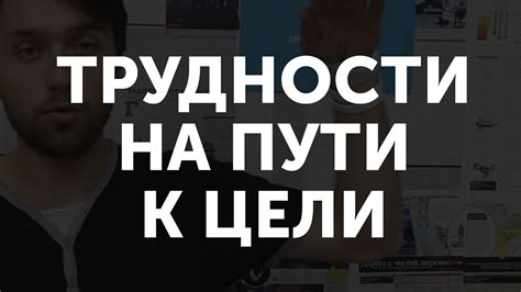 Трудности на пути к достижению целей