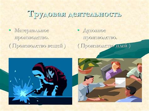 Трудовая деятельность и профессиональные достижения