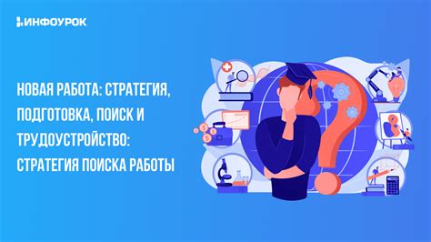 Трудоустройство: поиск работы и профессиональная реабилитация