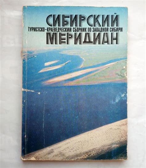 Туризм на Западной Сибири: возможности и маршруты