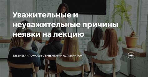 Уважительные причины прекращения обучения и их важность при поступлении