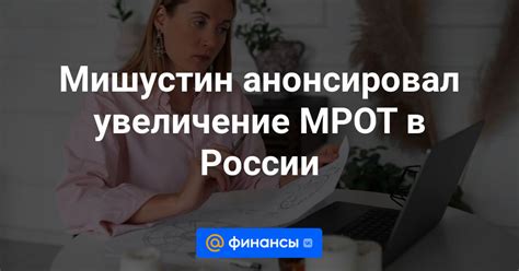 Увеличение МРОТ: анализ экономической ситуации