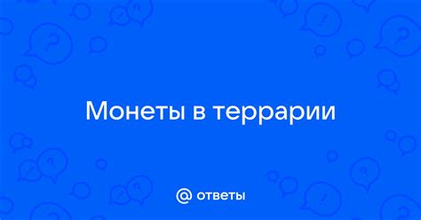 Увеличение вероятности обнаружения ценной монеты в мире Террарии: полезные действия