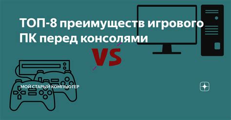 Увеличение возможностей игрового процесса и получение преимуществ