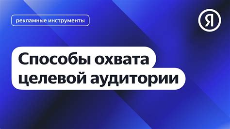 Увеличение охвата целевой аудитории благодаря возможностям социальных платформ