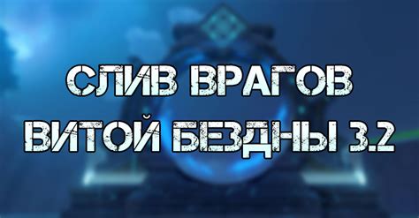 Увеличьте вероятность появления врагов из Бездны с помощью предметов и бонусов