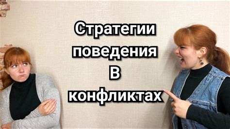 Уверенное поведение: стратегии реагирования на конфликтных собеседников