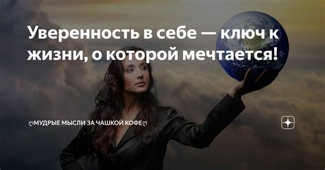 Уверенность в себе: ключ к покорению сердец