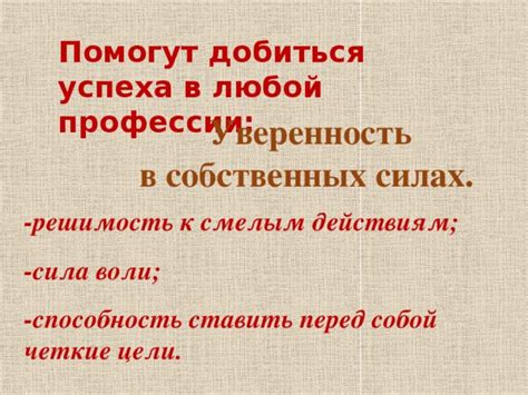 Уверенность в собственных силах: ключ к достижению высшей цели