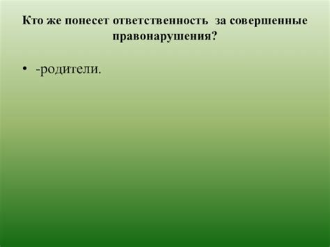 Уголовная отвественность за примус к поступкам