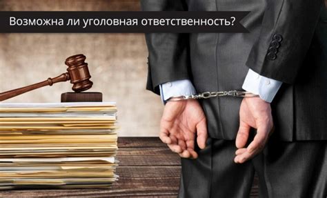 Уголовная ответственность юридических лиц за незаконную передачу личных данных
