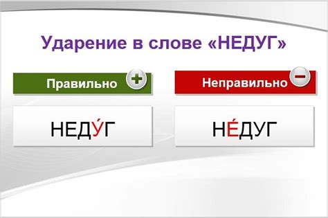 Ударение в слове "недуг": основные правила