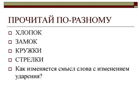 Ударение как средство разграничения слов одинаковой написанности