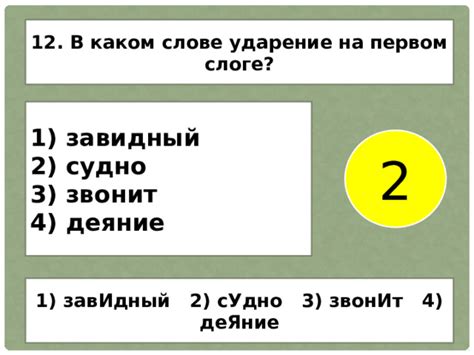 Ударение на втором слоге: звонит