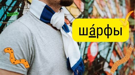 Ударение на конце в слове шарфы: как правильно расставить ударение