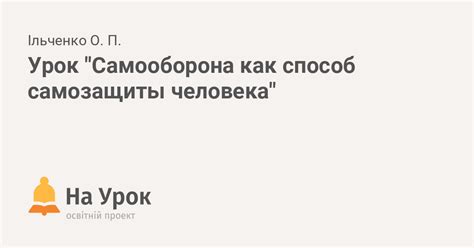 Удар как способ самозащиты и физической активности